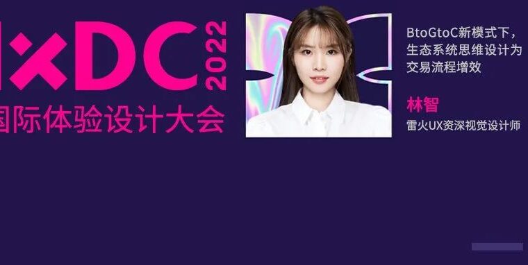 雷火UX设计师林智获IXDC2022邀请担任工作坊主讲人
