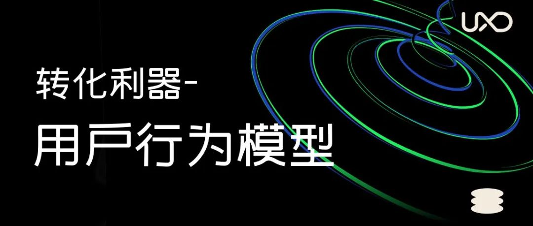 转化利器-用户行为模型
