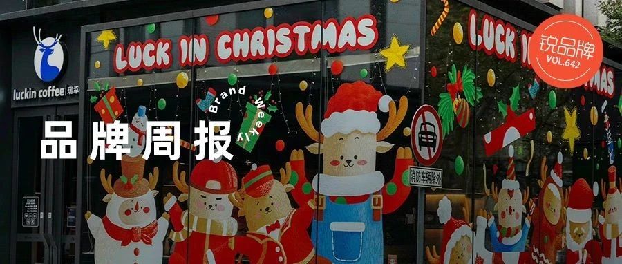 品牌周报 | 瑞幸咖啡开启圣诞季、观夏描摹2023新年岁朝图景、MANNER与乌镇戏剧节延续「一万杯咖啡计划」