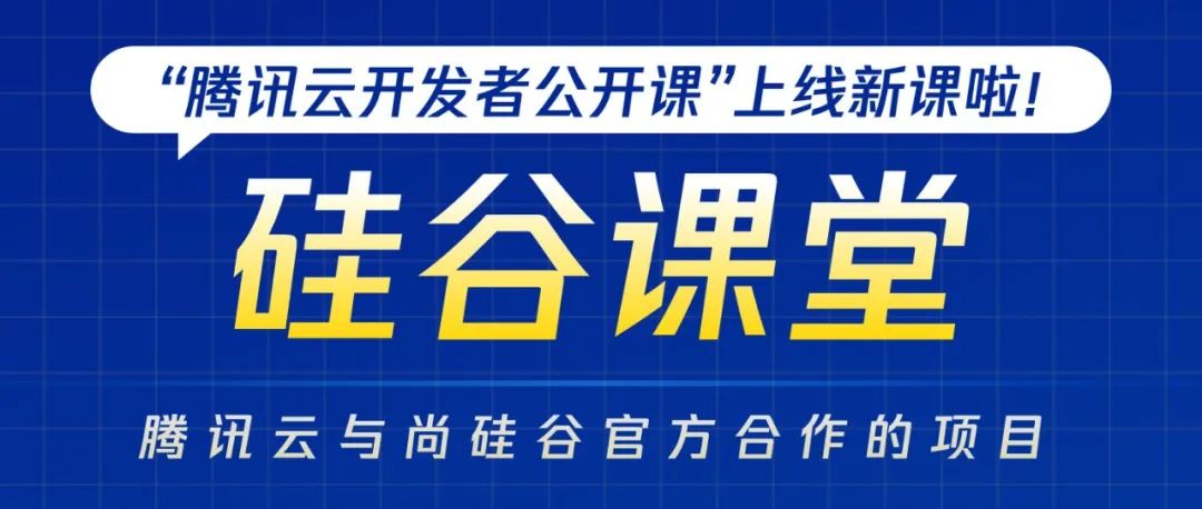 《硅谷课堂——基于腾讯云产品搭建在线课堂》上线啦！