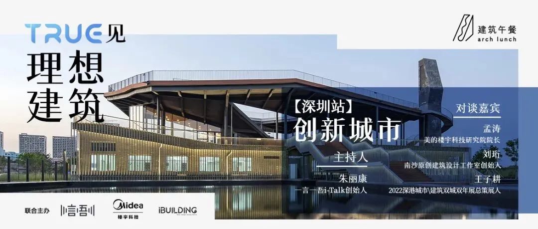 相约深圳｜TRUE见「创新城市」的理想建筑