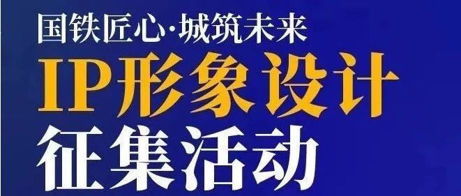 国铁城投IP形象设计作品征集活动来啦！
