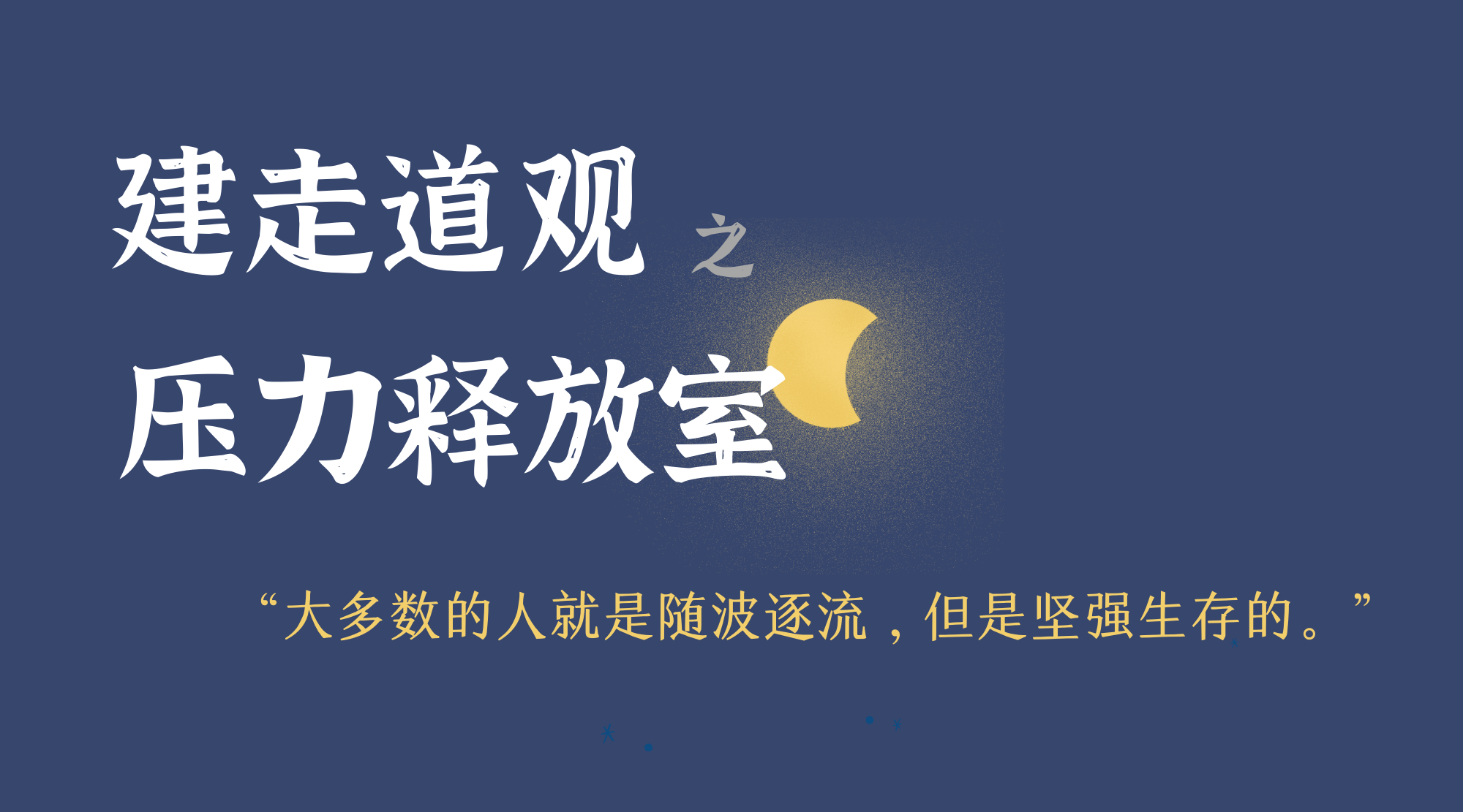 建走道观 | 小镇做题家在建筑业的起落落落落落落落的故事