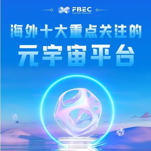 【FBEC2022】海外十大重点关注的元宇宙平台