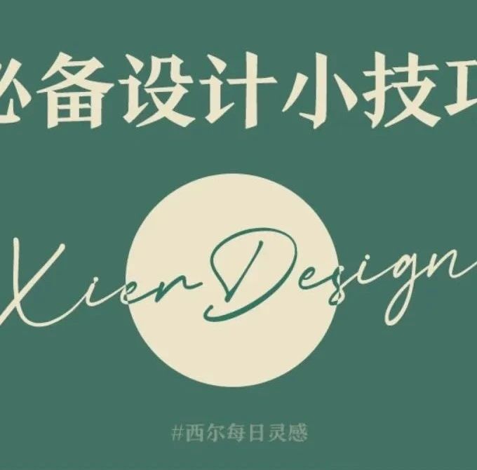 这么实用的38个设计小技巧，我不允许还有设计师没看过！