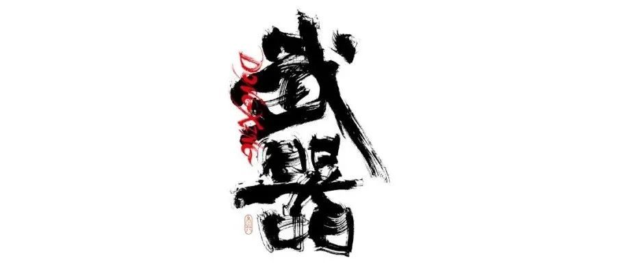 书法字体设计｜第215回