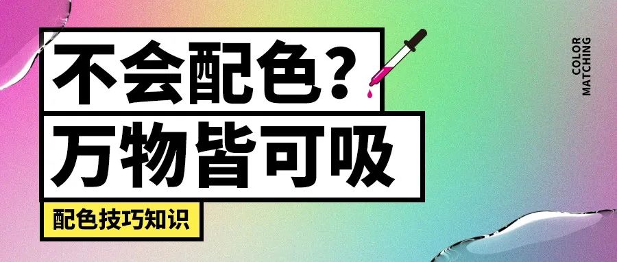 这招万物皆可吸，还怕不会配色？