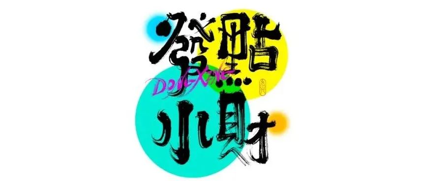 书法字体设计｜第186回