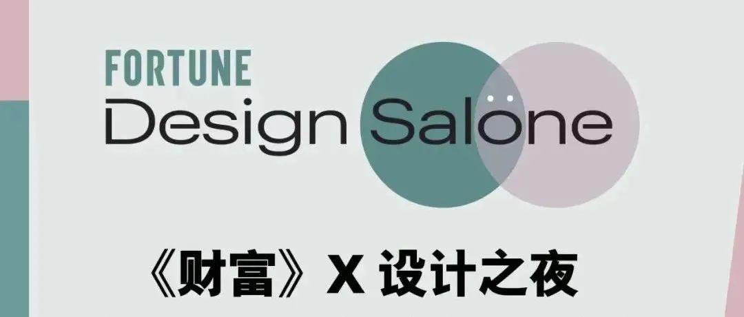 ​HKS出席财富杂志颁奖礼Fortune Design Salöne并发表演讲