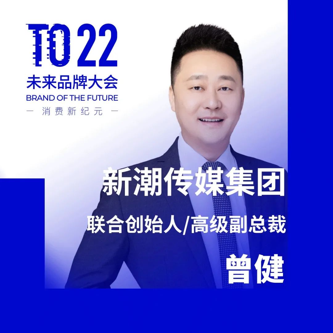 新潮传媒集团联合创始人 高级副总裁 曾健出席 BotF 未来品牌大会