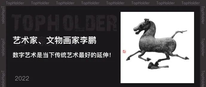 TopHolder专访艺术家、文物画家李鹏：“数字艺术”是当下传统艺术最好的延伸！