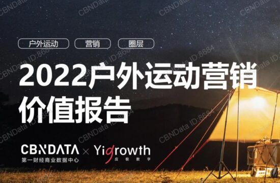 2022户外运动营销价值报告