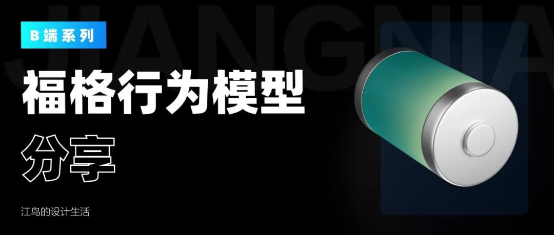 福格行为模型：用户行为背后的秘密