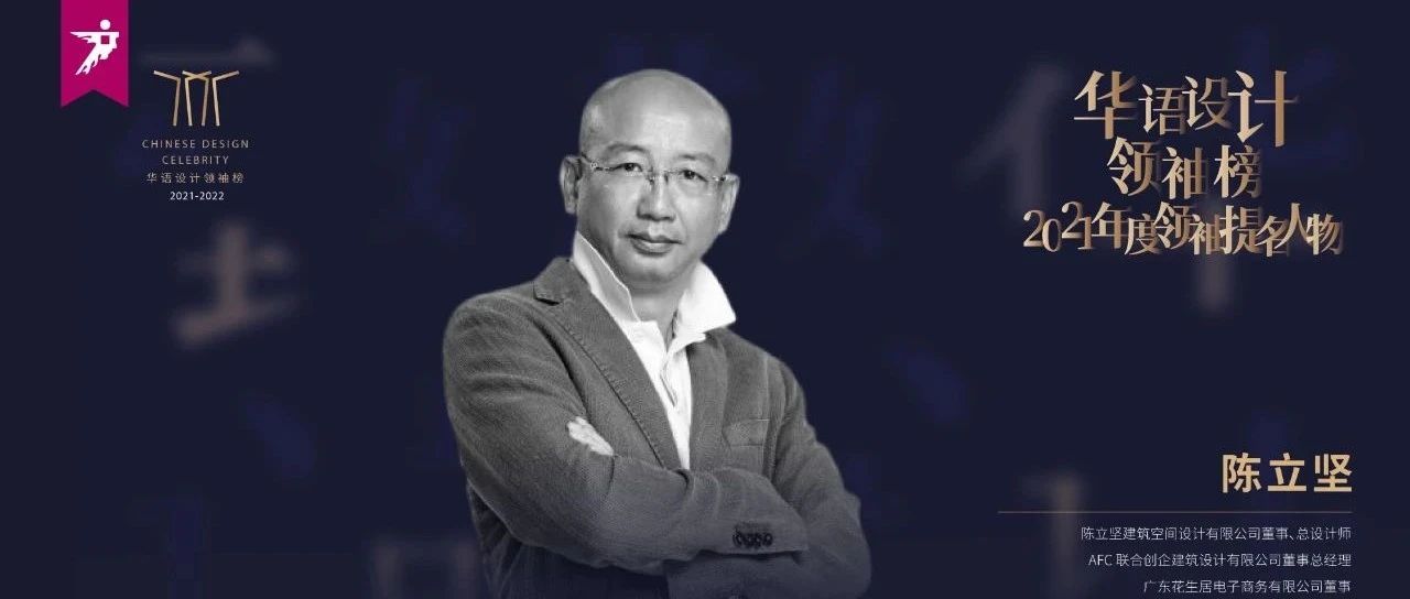设计人物 | 致敬·陈立坚：建筑设计“梦”之演绎者
