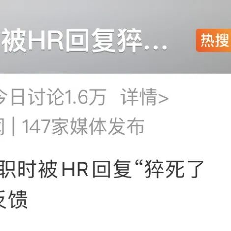 这个HR火了！员工离职时，被回复：猝死了再说吧