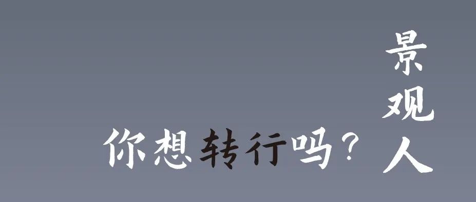 景观人，你想转行吗？