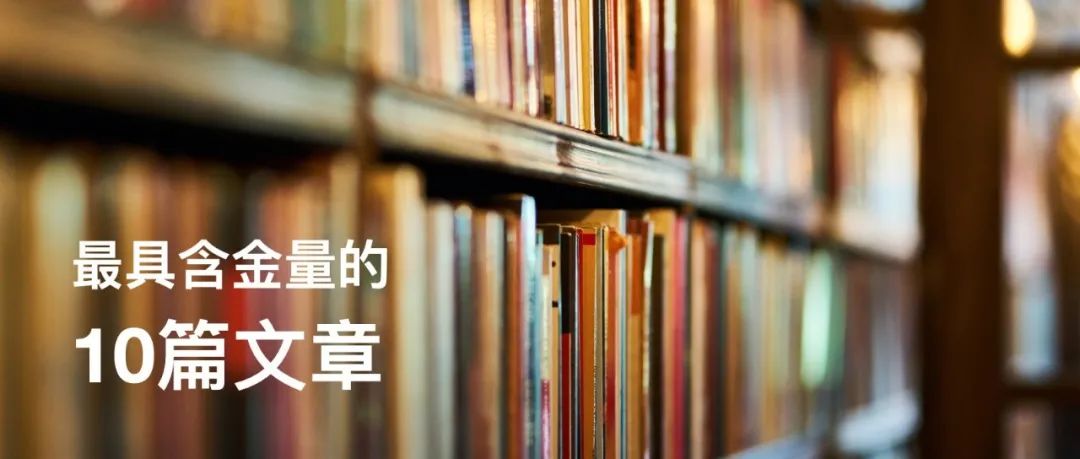 年末回顾：最具含金量的10篇文章
