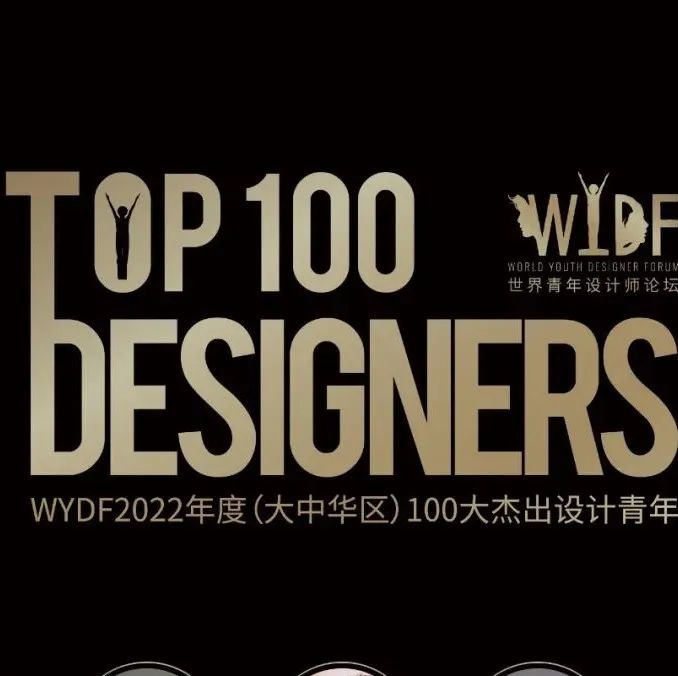 WYDF | 2022年度（大中华区）100大杰出设计青年评选公布！
