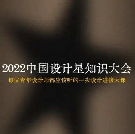 中国设计星 | 知识大会第四站，10月26日成都见！