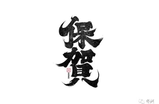书法字体设计｜第243回