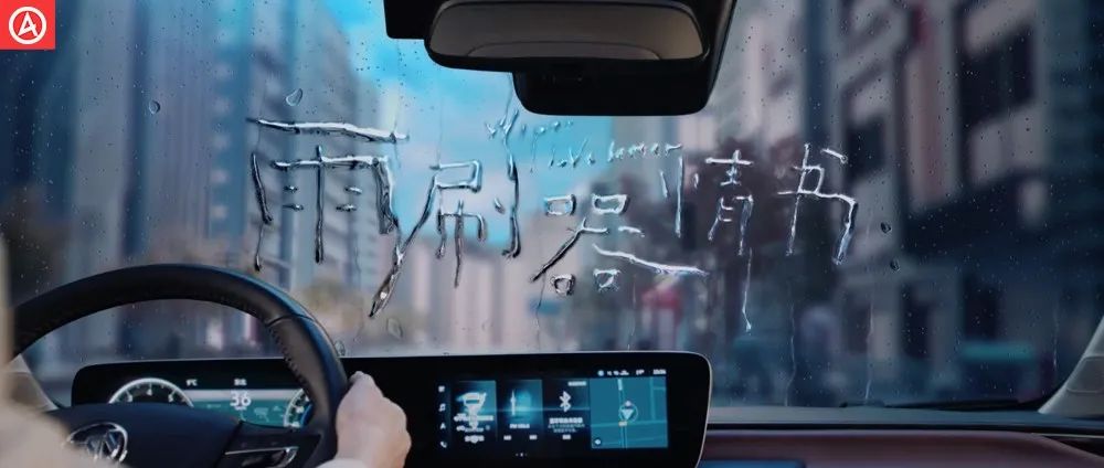 别克×郑云龙「雨刷器情书」甜蜜来袭，文案堪称一绝
