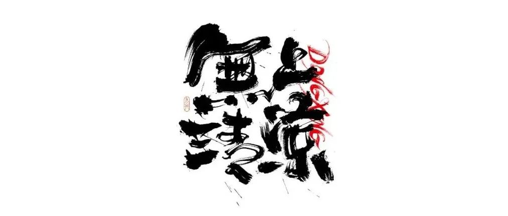书法字体设计｜第211回