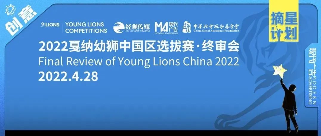 见证幼狮诞生，2022戛纳幼狮中国区选拔赛直播见！