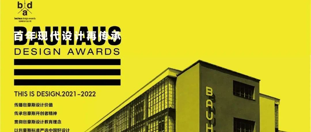 2021 BDA包豪斯现代设计奖优胜奖名单公布！
