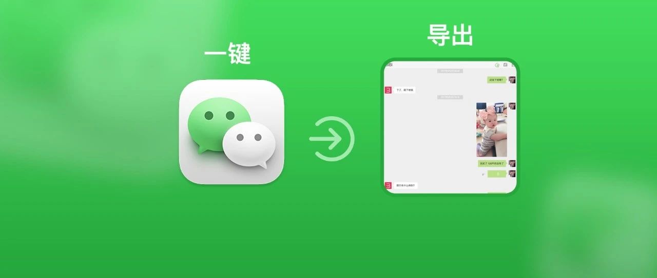 微信超级备份 | 瞬间导出全部聊天记录！