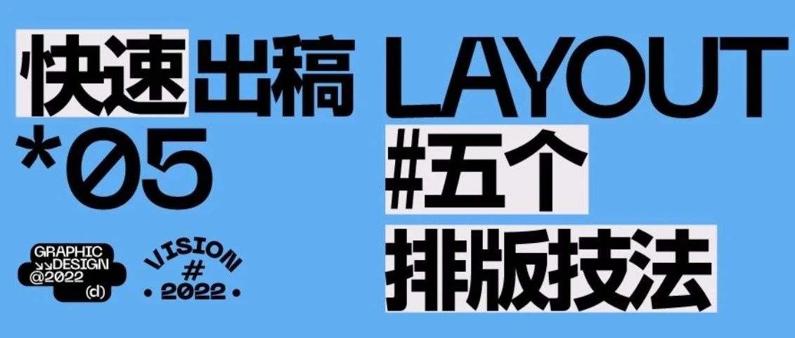 快速出稿5个排版技法！