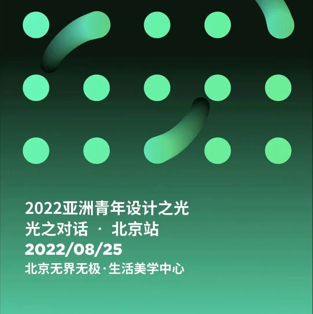 亚洲青年设计之光 | 光之对话论坛，盛大来袭，825北京见！