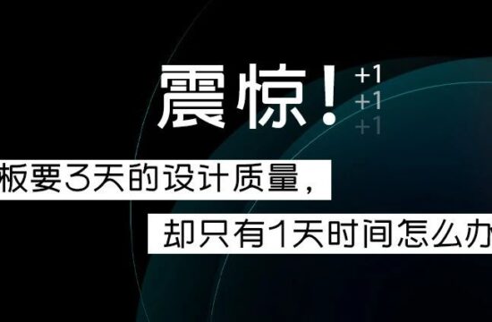 震惊，老板要3天的设计质量，却只有1天时间怎么办？