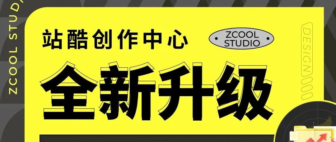 「站酷创作中心」全新升级，成为设计创作达人就靠它了！