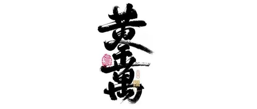 书法字体设计｜第152回