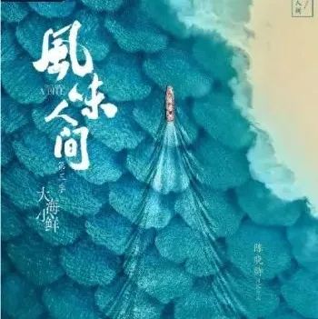 「虚谷無界·設計現場」黄海新作《风味人间3》海报，一如既往的香！