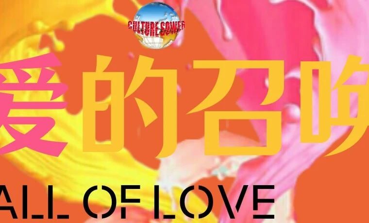 闭幕式 | 爱的召唤——首届全球治愈系艺术作品线上展