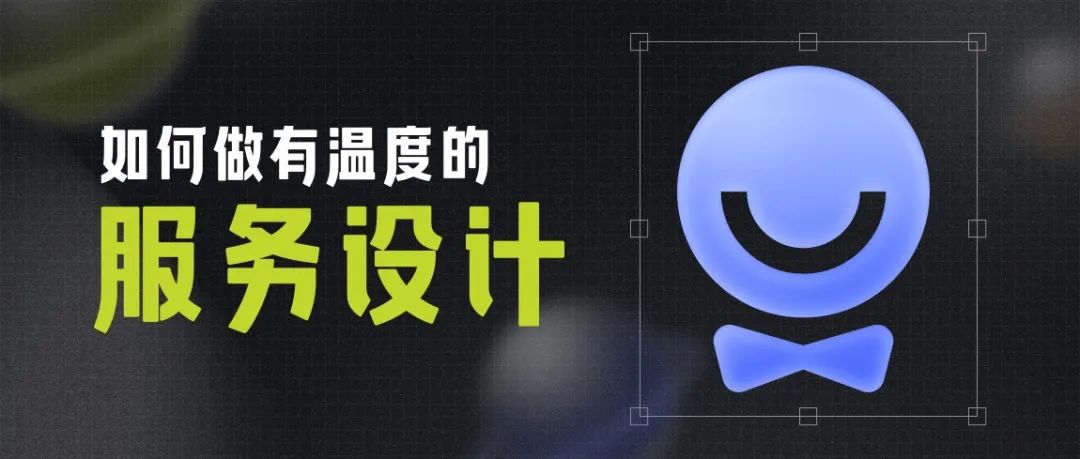 如何做有温度的服务设计