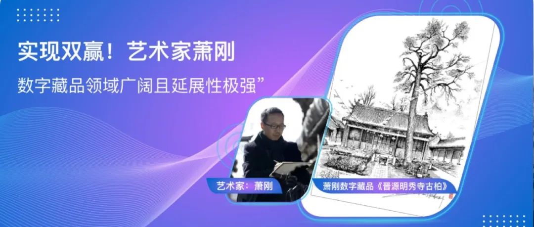 实现双赢！艺术家萧刚：“数字藏品领域广阔且延展性极强。”