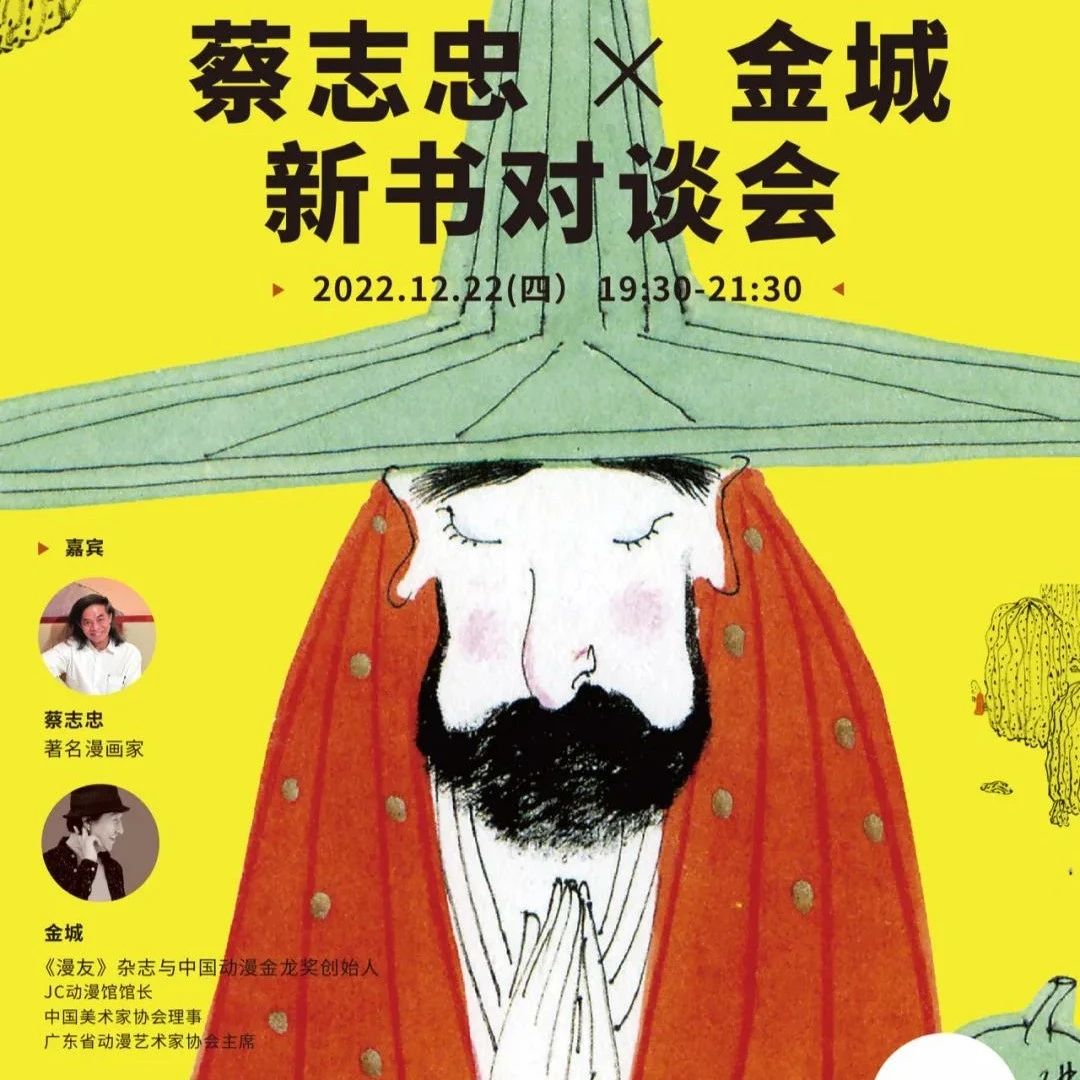 活动招募｜蔡志忠x金城对谈会，畅谈活出10倍人生的秘密！