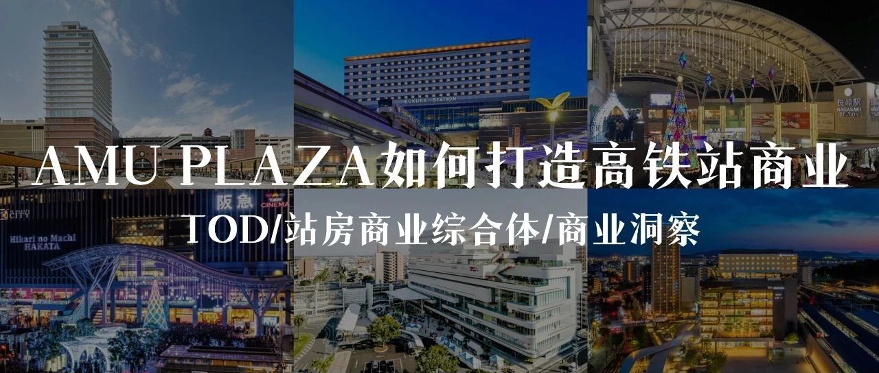 【TOD商业洞察】7座Amu Plaza如何打造高铁站商业？