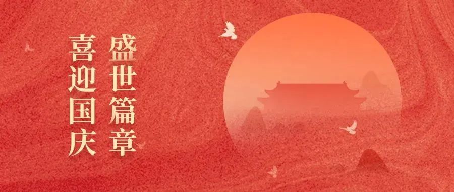 盛世篇章 喜迎国庆