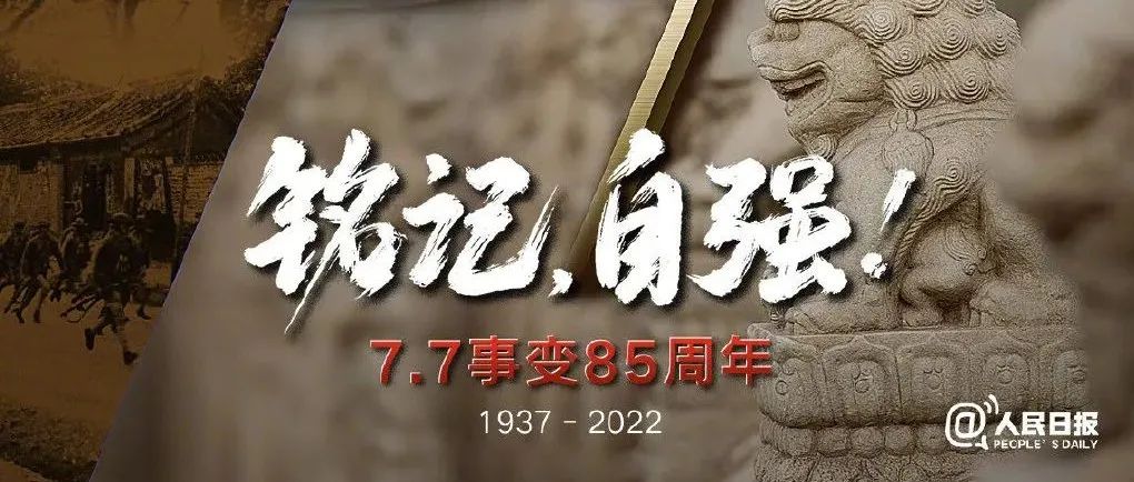 “七七事变”85周年 | 铭记历史，勿忘国耻！永怀先烈，吾辈自强！