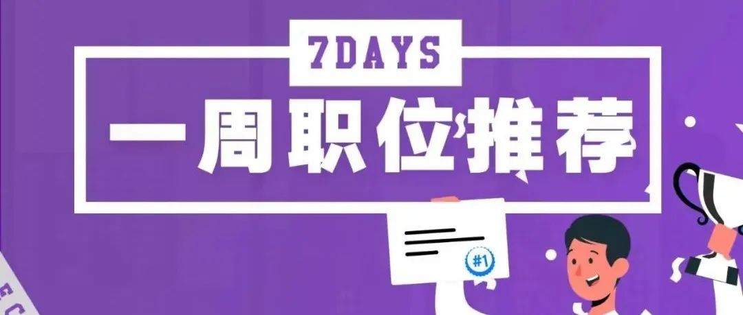 一周体育岗位推荐：未来竞技场、盛力世家、中田体育、FansMall等12个岗位