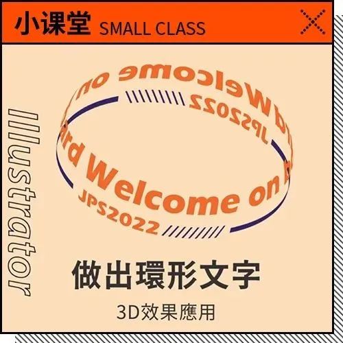 【AI 小教程】还不知道如何制作环形文字的小伙伴快来看看吧