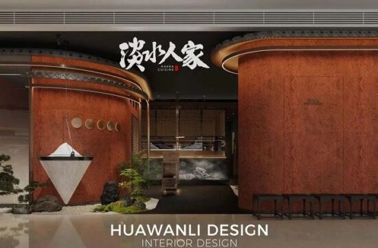 花万里出品|淡水人家空间设计纪实