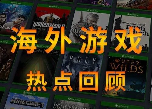 【海外】游戏行业一周热点回顾 (1月9日-1月15日）