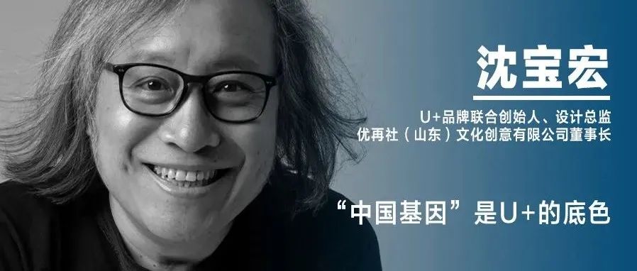 《设计》专访｜沈宝宏：“中国基因”是U+的底色
