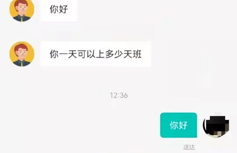 迷惑：hr问我一天能上几天班