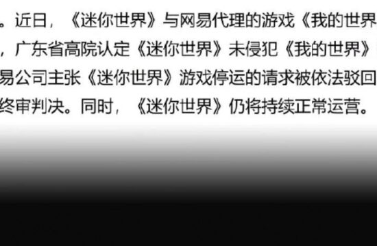 《迷你世界》未侵权《我的世界》整体画面著作权？？广东省高院作出判决！