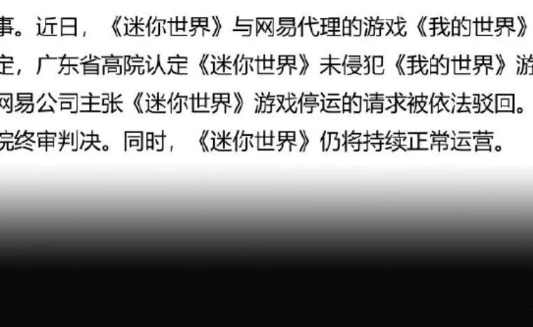 《迷你世界》未侵权《我的世界》整体画面著作权？？广东省高院作出判决！
